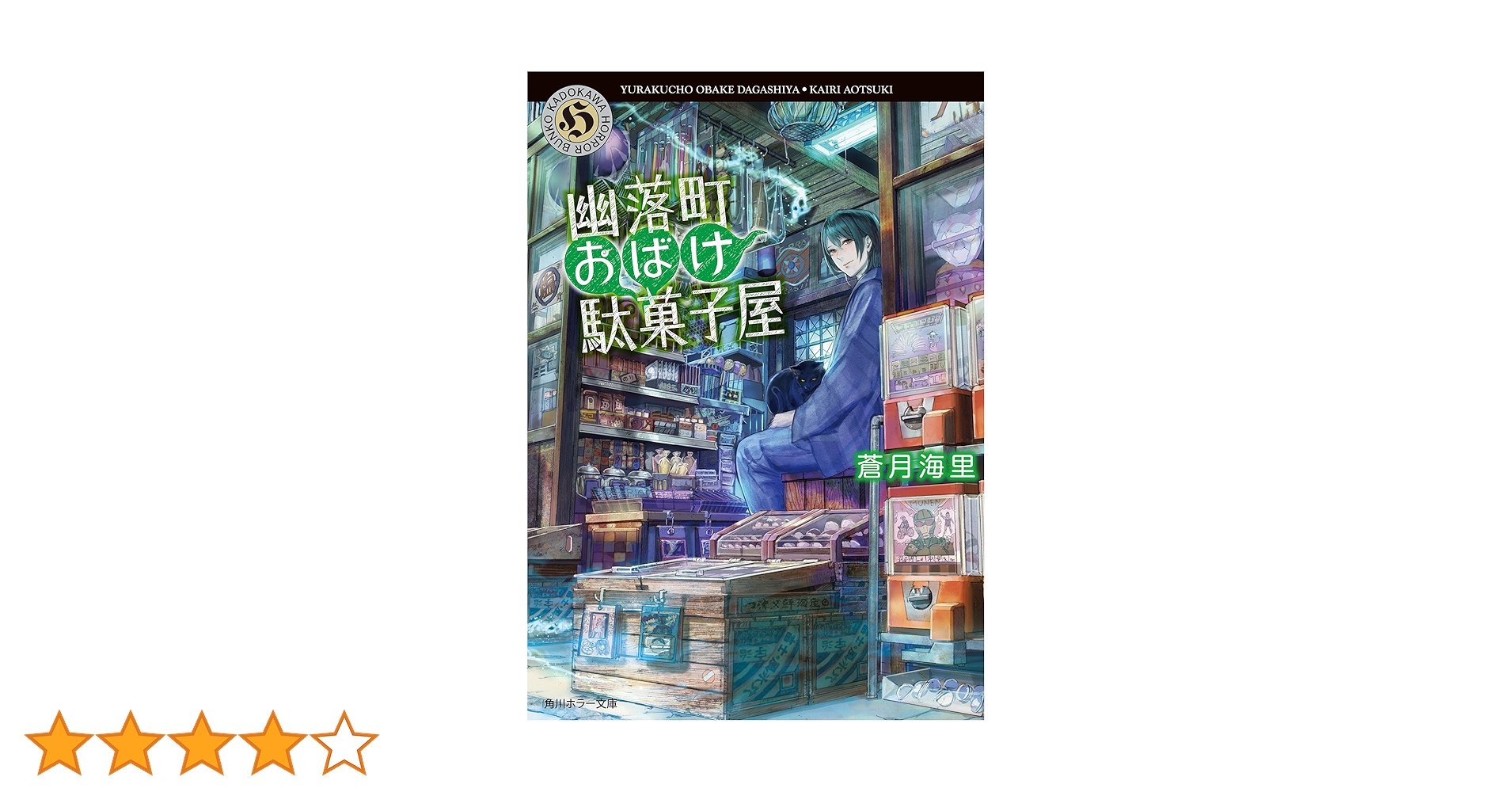 幽落町おばけ駄菓子屋 特典 色紙 蒼月海里 六七質 明日香さつき セット グッズ 幽落町おばけ駄菓子屋 特典 色紙 蒼月海里 六七質 明日香さつき セット